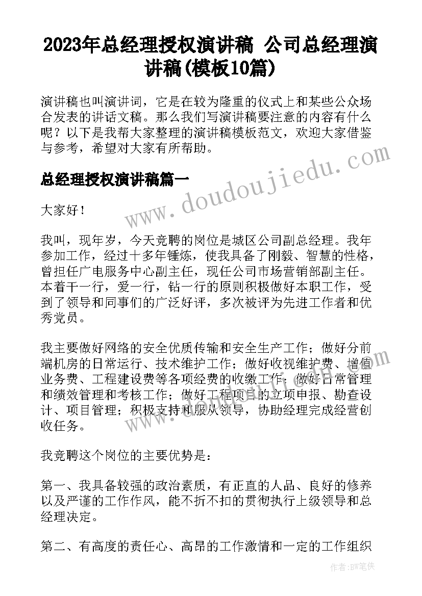 2023年总经理授权演讲稿 公司总经理演讲稿(模板10篇)