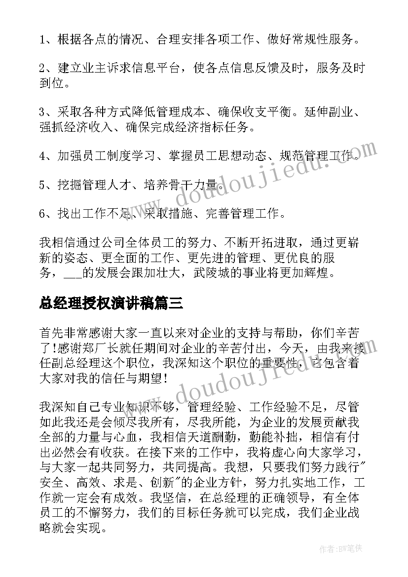 2023年总经理授权演讲稿 公司总经理演讲稿(模板10篇)