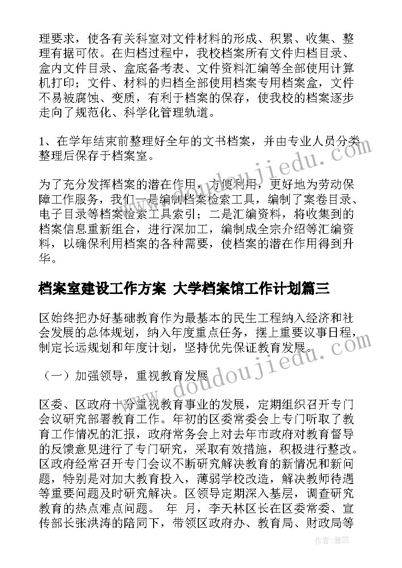 档案室建设工作方案 大学档案馆工作计划(精选6篇)