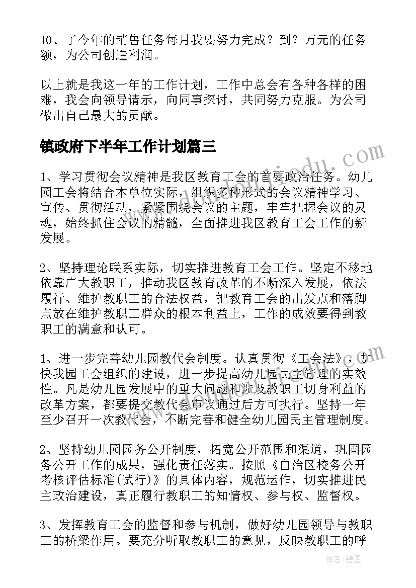 最新镇政府下半年工作计划(优质5篇)