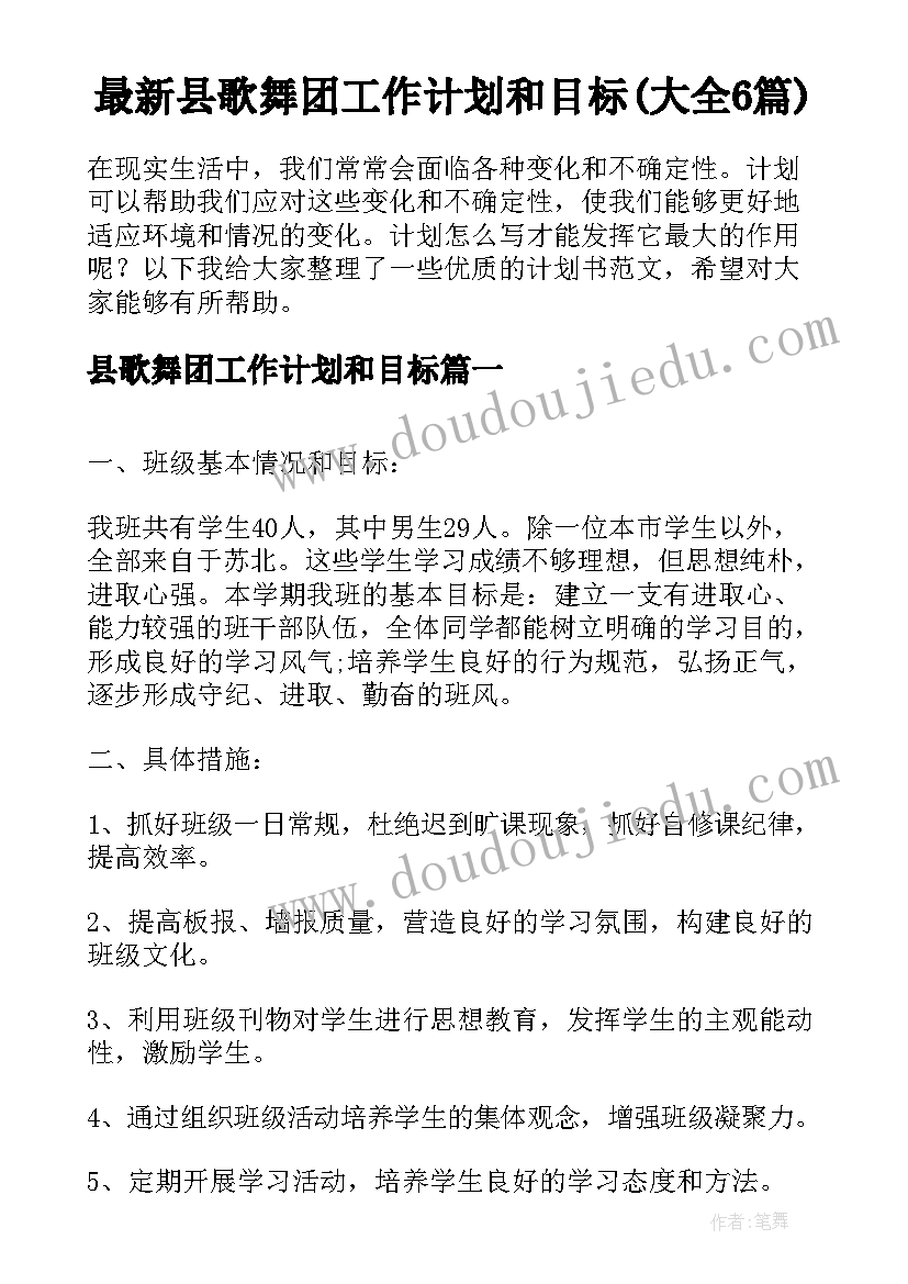 最新县歌舞团工作计划和目标(大全6篇)