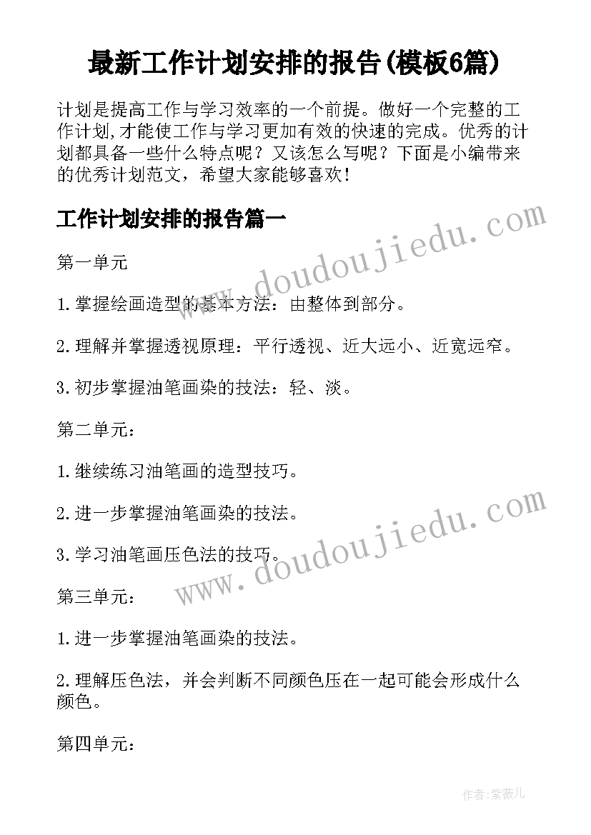 最新工作计划安排的报告(模板6篇)