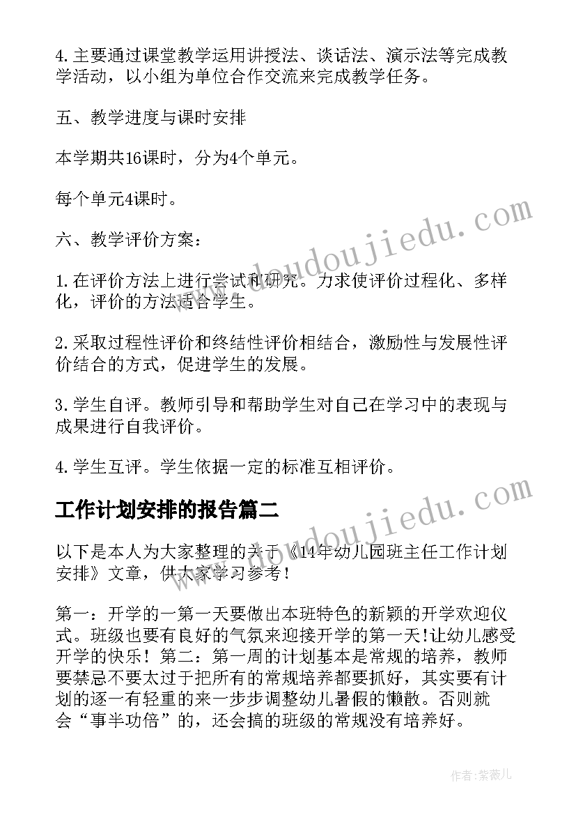 最新工作计划安排的报告(模板6篇)