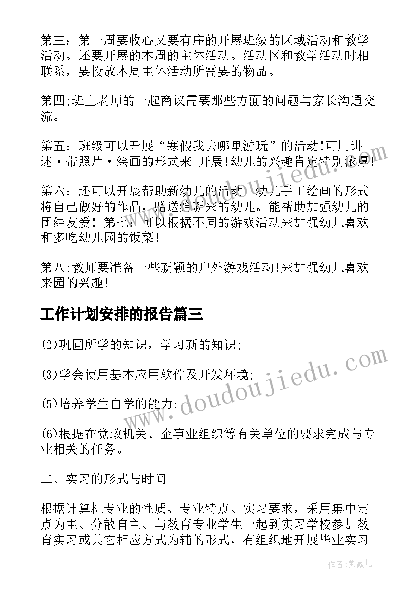 最新工作计划安排的报告(模板6篇)