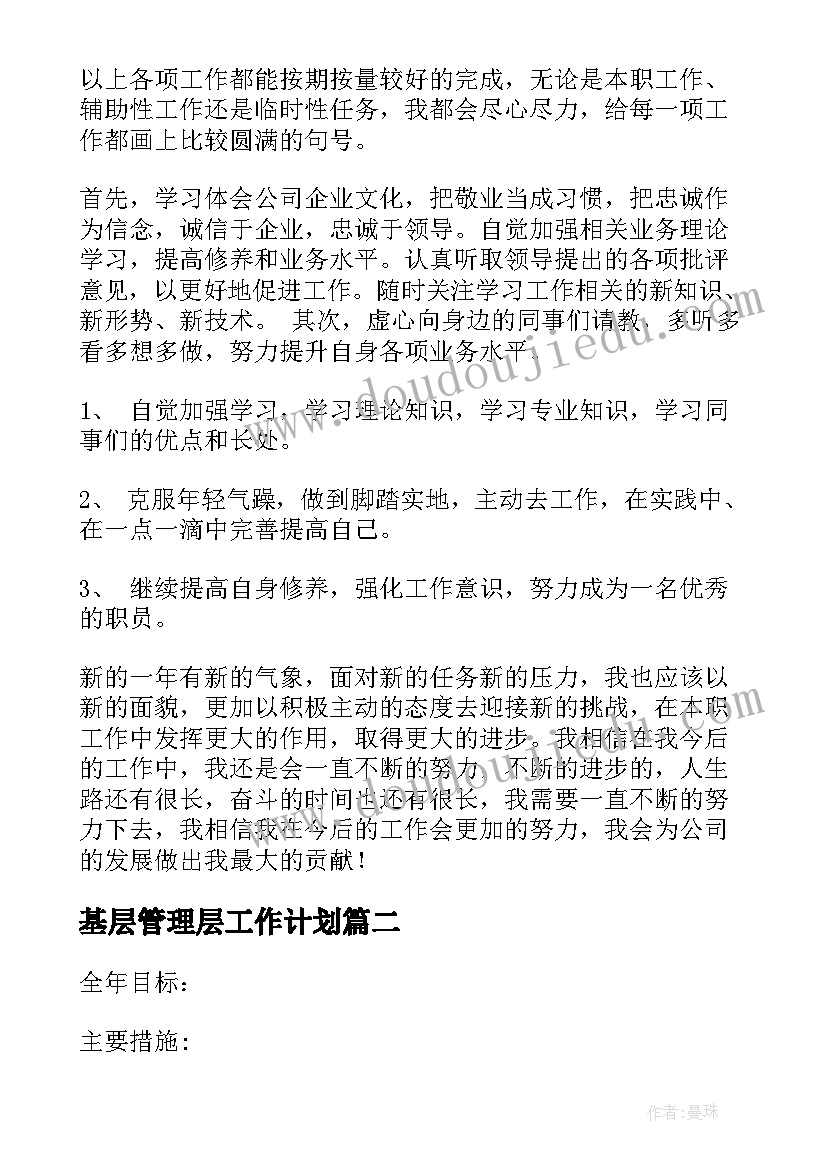 最新基层管理层工作计划(优质9篇)