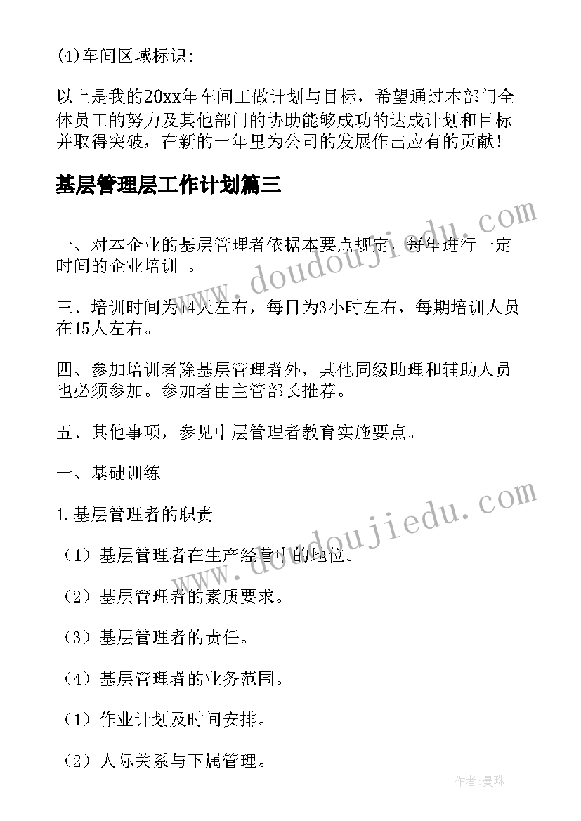 最新基层管理层工作计划(优质9篇)