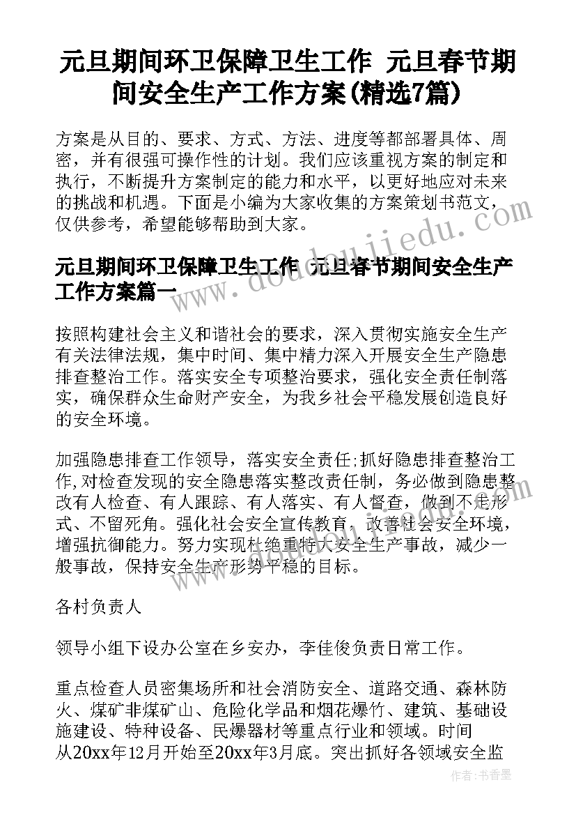 元旦期间环卫保障卫生工作 元旦春节期间安全生产工作方案(精选7篇)