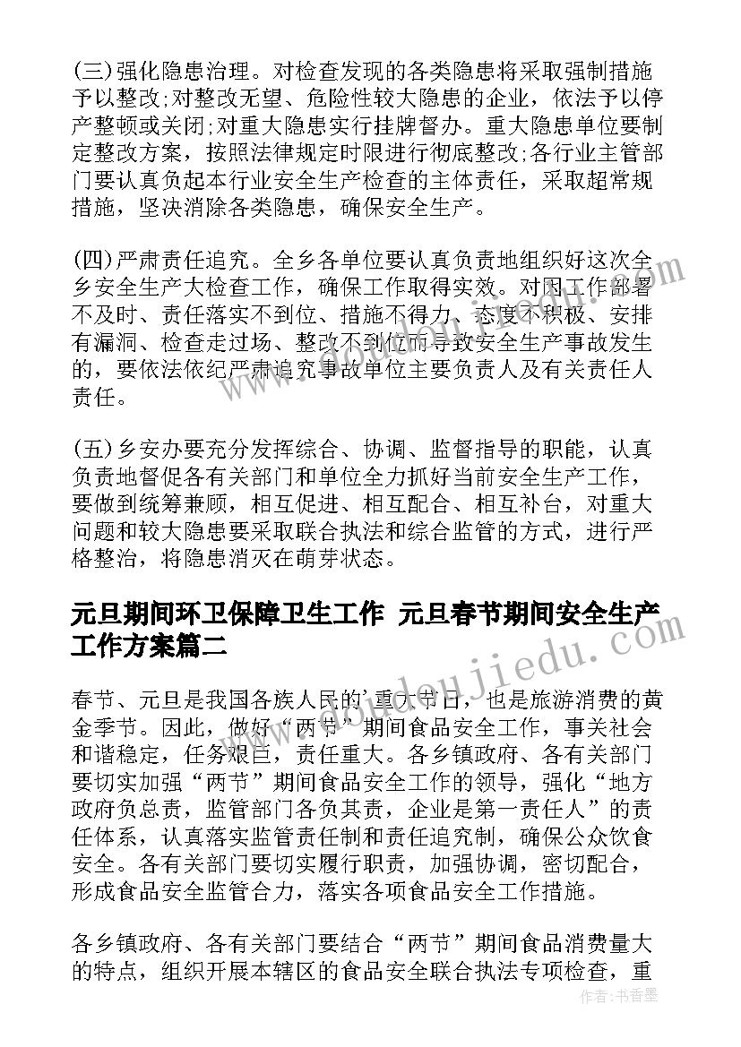 元旦期间环卫保障卫生工作 元旦春节期间安全生产工作方案(精选7篇)