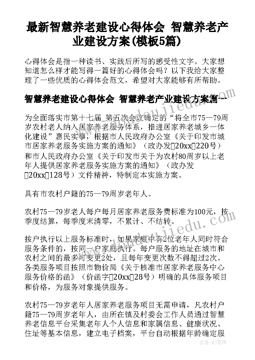 最新智慧养老建设心得体会 智慧养老产业建设方案(模板5篇)