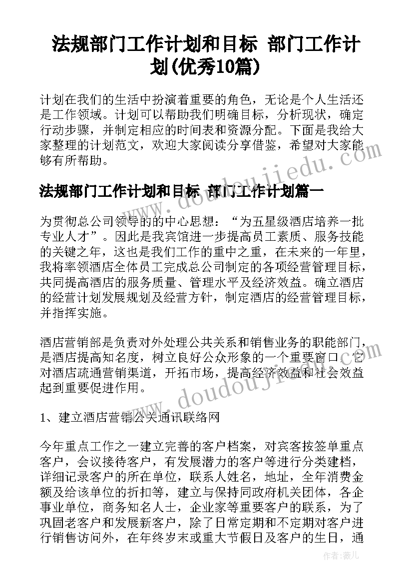 法规部门工作计划和目标 部门工作计划(优秀10篇)