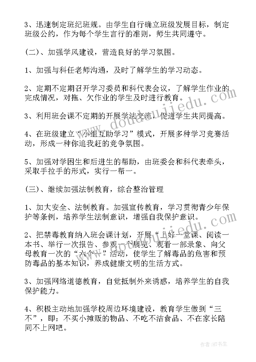 2023年春季班主任每月工作计划表格 每月工作计划表(优秀5篇)