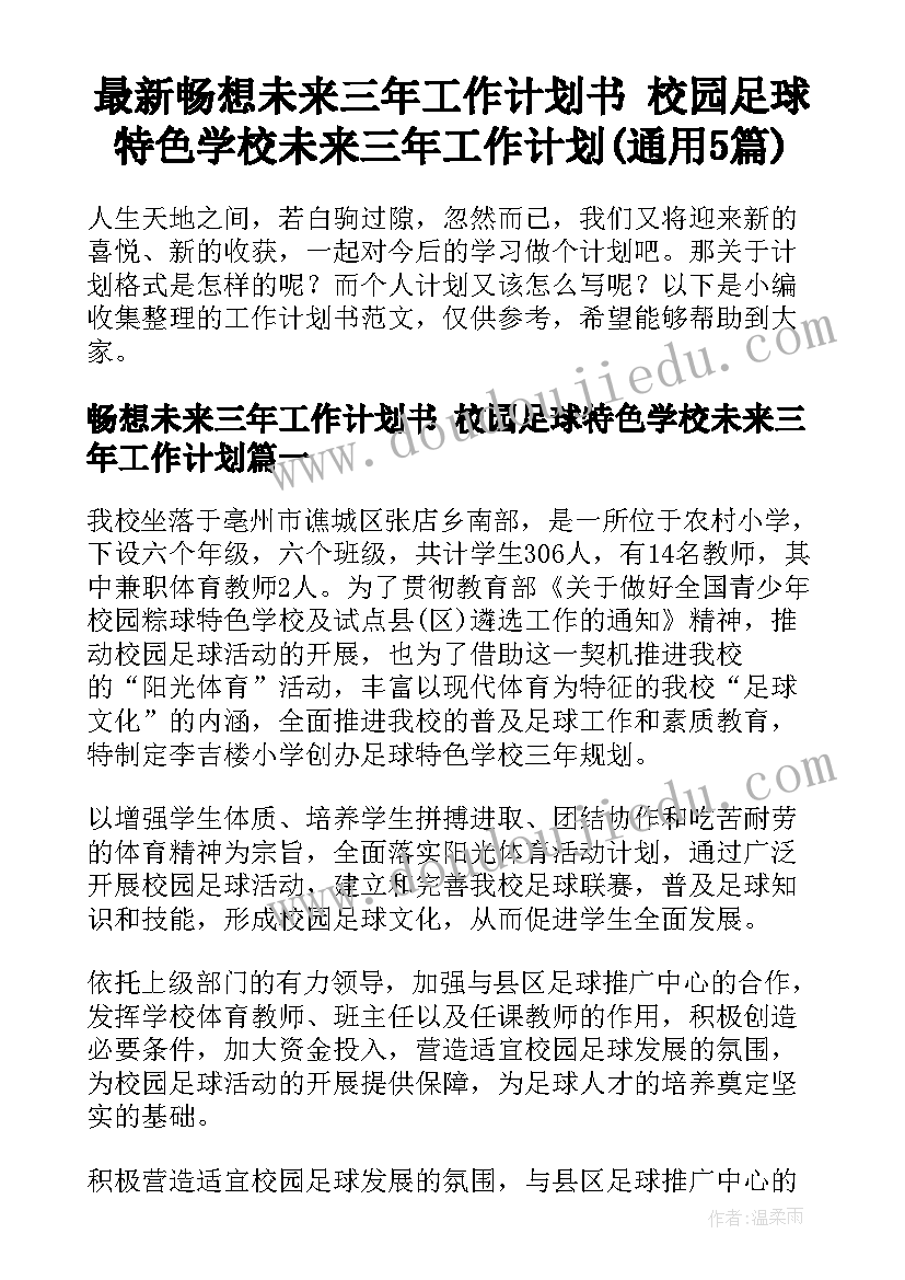 最新畅想未来三年工作计划书 校园足球特色学校未来三年工作计划(通用5篇)