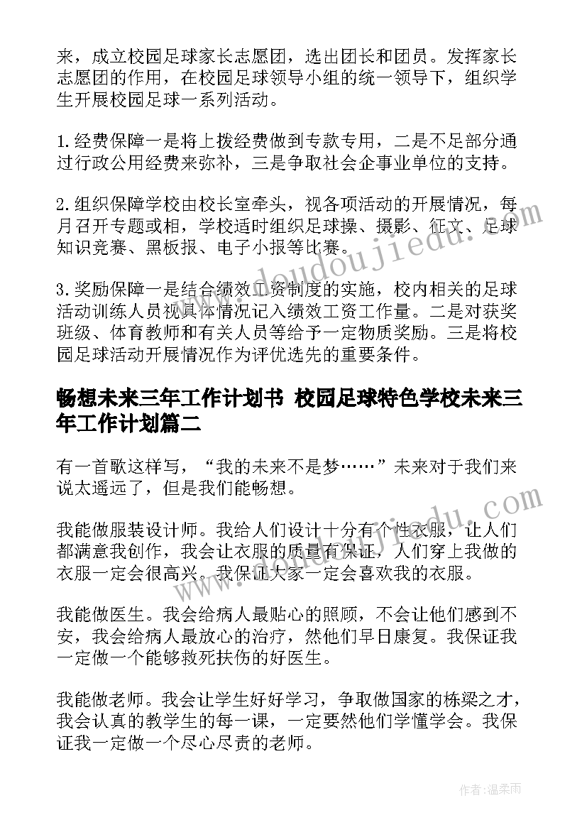 最新畅想未来三年工作计划书 校园足球特色学校未来三年工作计划(通用5篇)