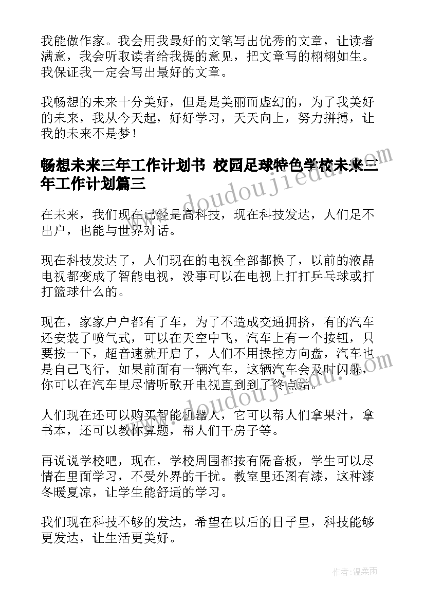 最新畅想未来三年工作计划书 校园足球特色学校未来三年工作计划(通用5篇)