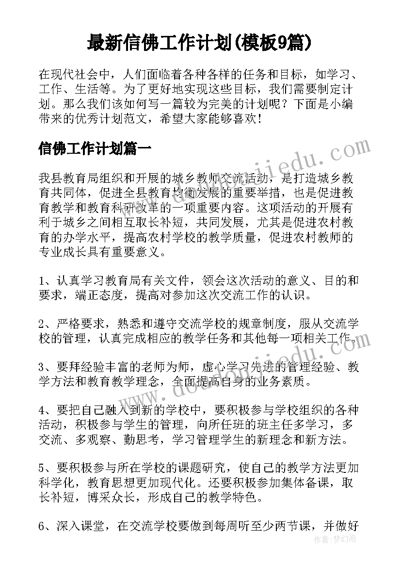 最新信佛工作计划(模板9篇)