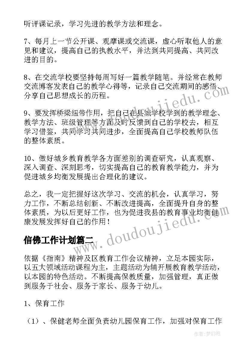 最新信佛工作计划(模板9篇)