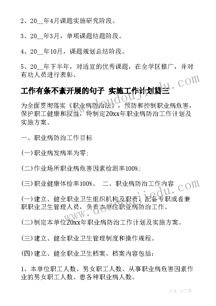 最新工作有条不紊开展的句子 实施工作计划(汇总5篇)