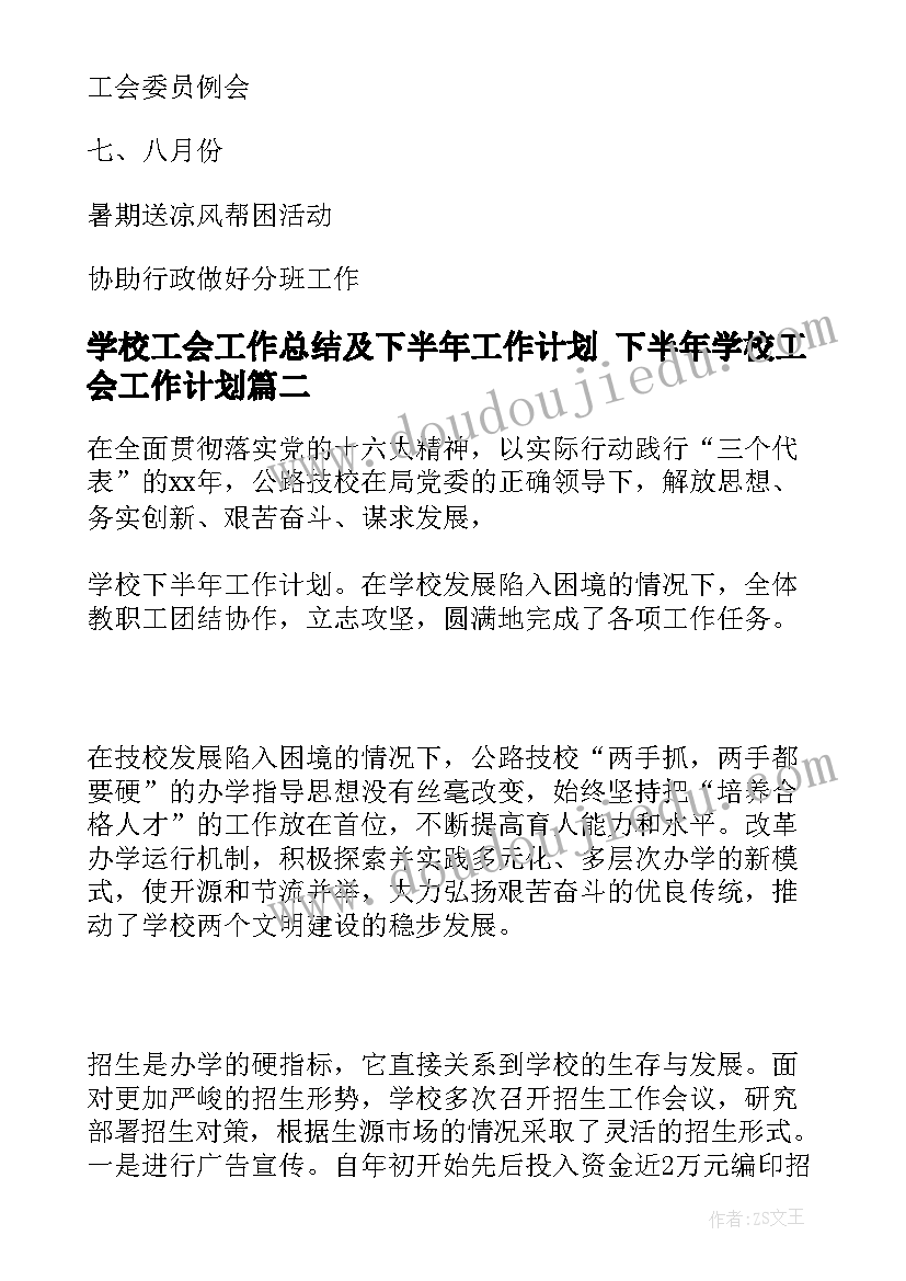 2023年学校工会工作总结及下半年工作计划 下半年学校工会工作计划(精选6篇)