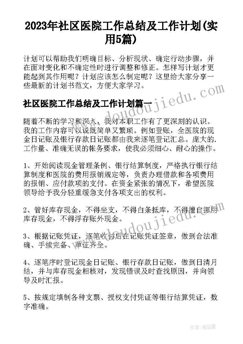 2023年社区医院工作总结及工作计划(实用5篇)