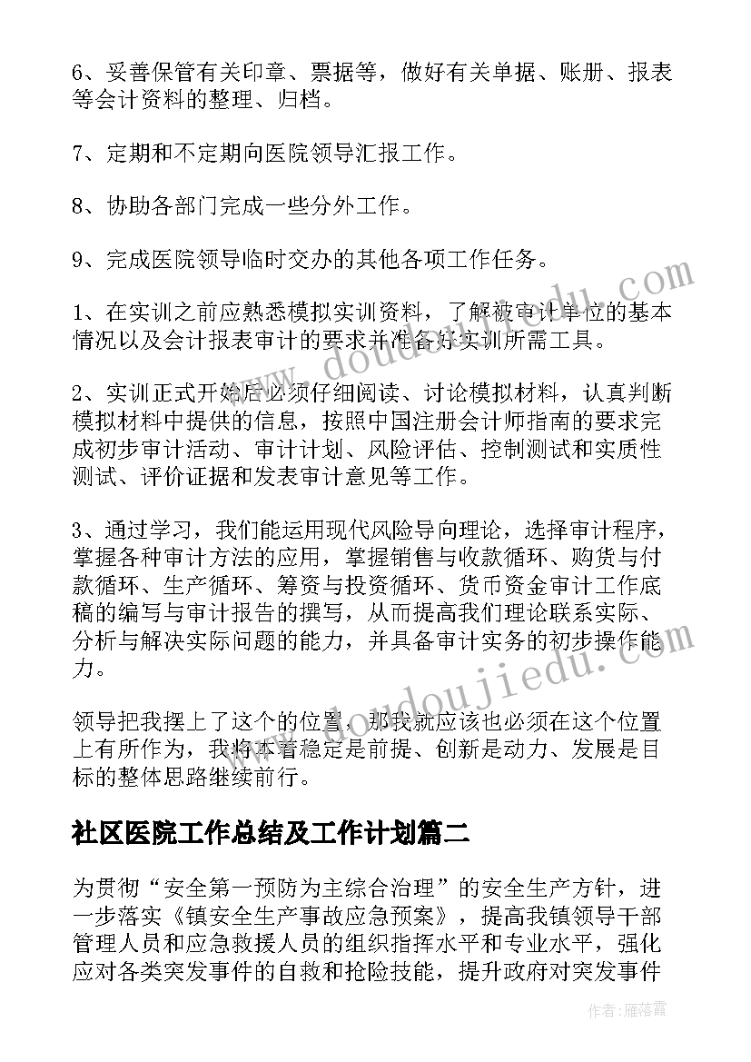 2023年社区医院工作总结及工作计划(实用5篇)