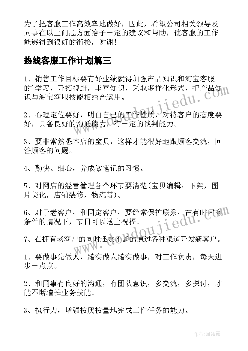 热线客服工作计划(汇总9篇)