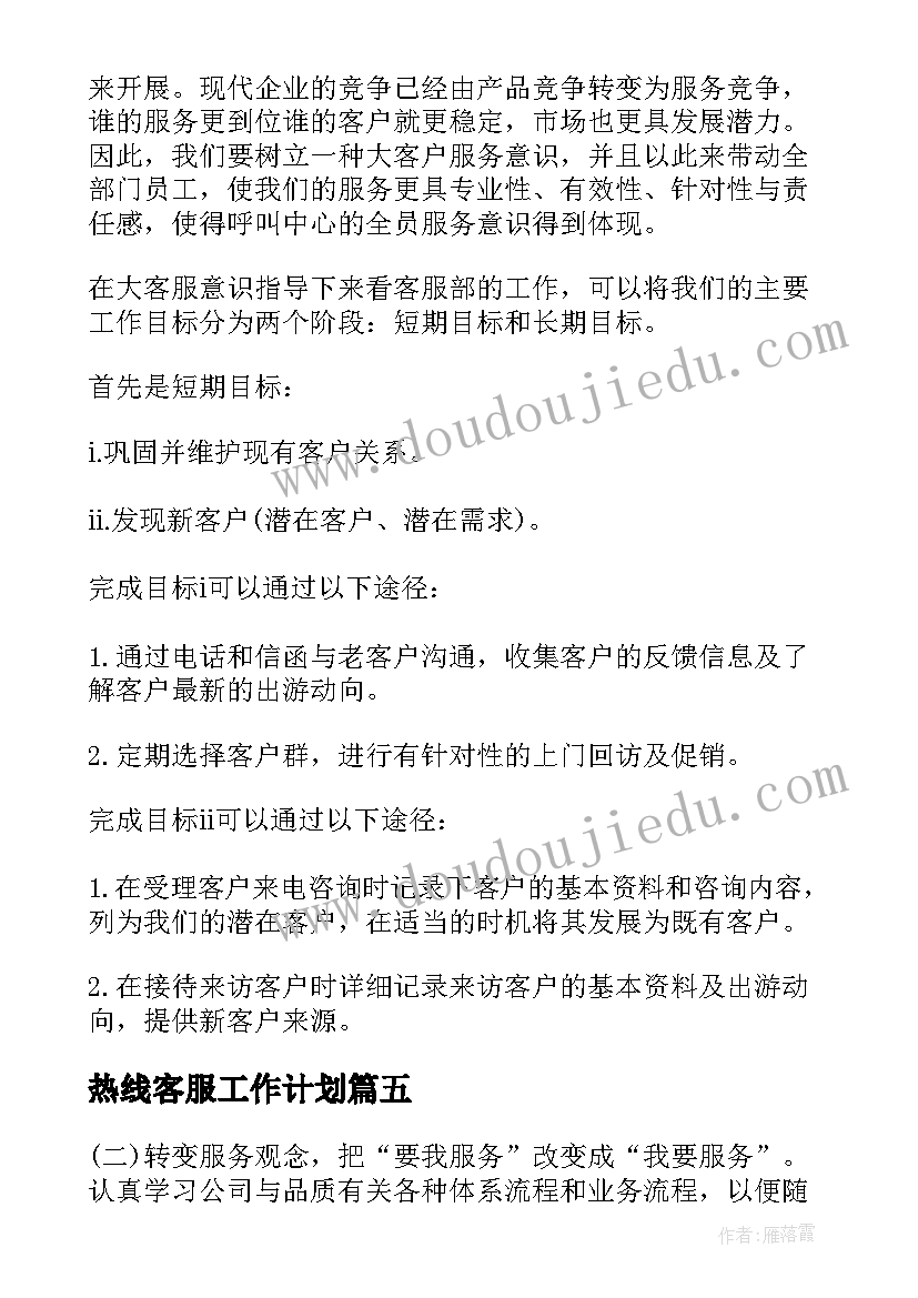 热线客服工作计划(汇总9篇)