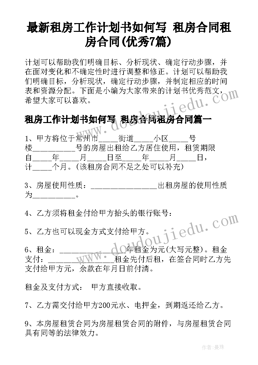 最新租房工作计划书如何写 租房合同租房合同(优秀7篇)