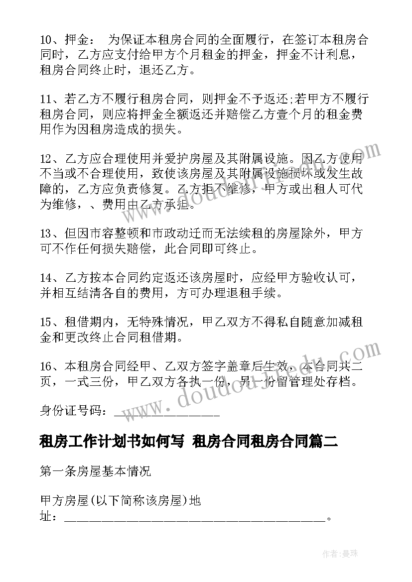 最新租房工作计划书如何写 租房合同租房合同(优秀7篇)