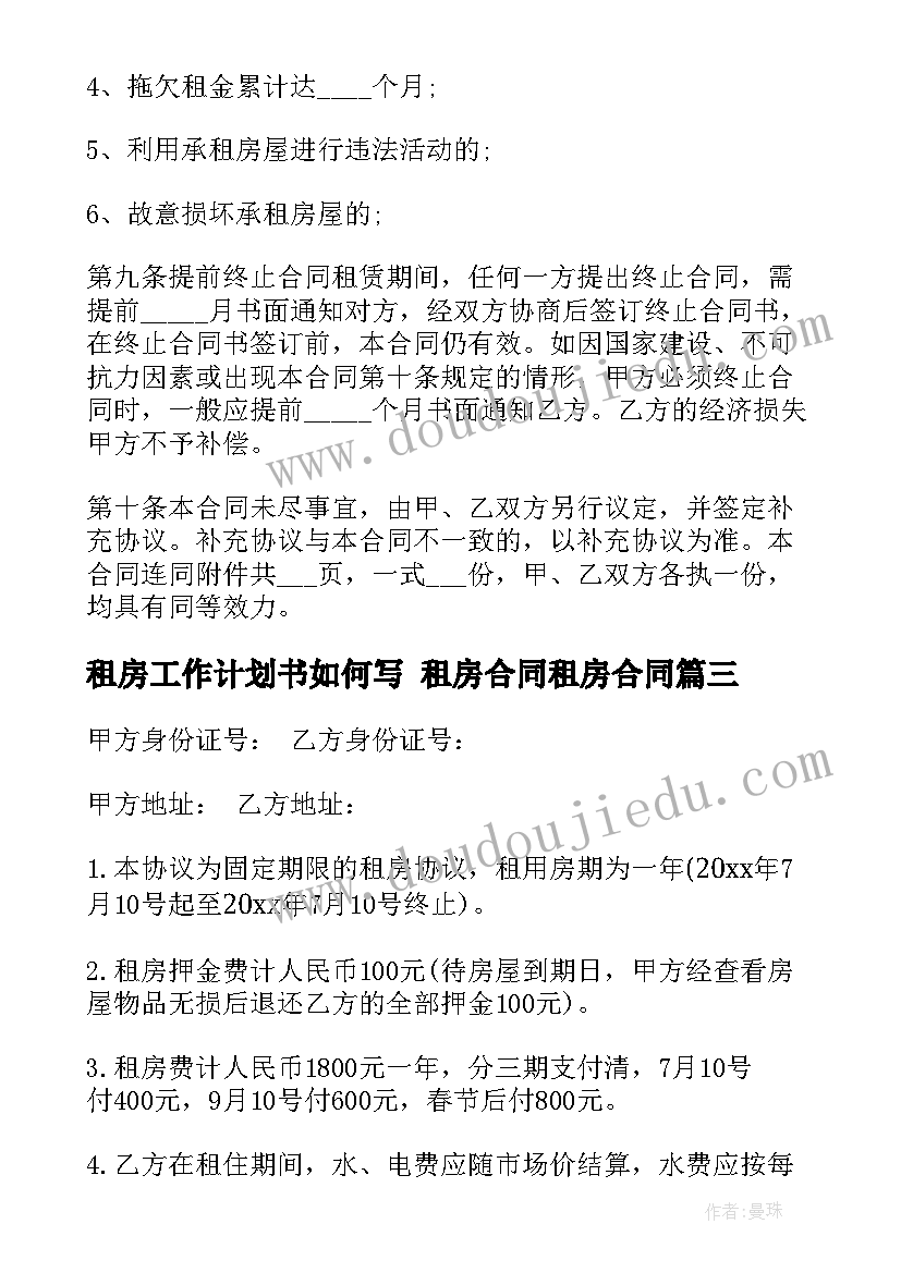 最新租房工作计划书如何写 租房合同租房合同(优秀7篇)