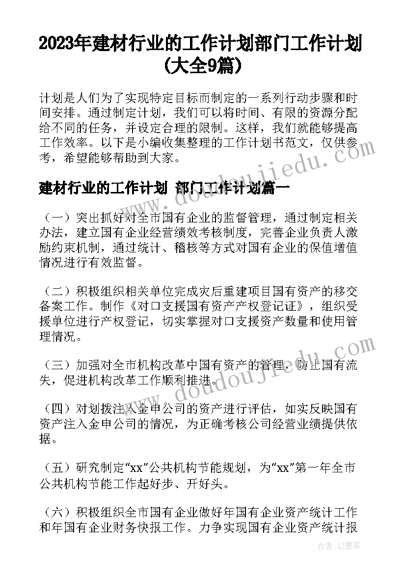 2023年建材行业的工作计划 部门工作计划(大全9篇)