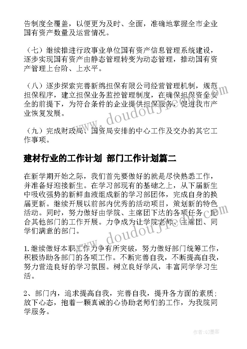 2023年建材行业的工作计划 部门工作计划(大全9篇)