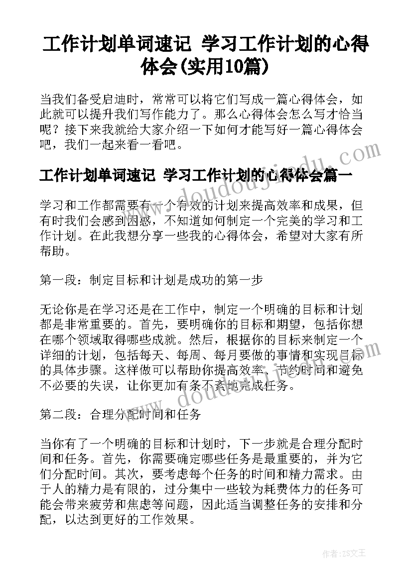 工作计划单词速记 学习工作计划的心得体会(实用10篇)