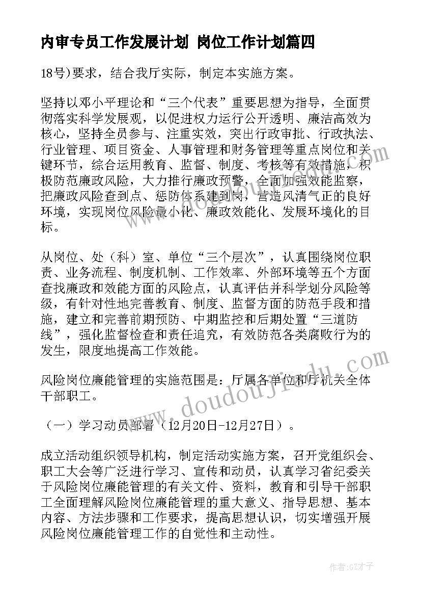 2023年内审专员工作发展计划 岗位工作计划(大全9篇)