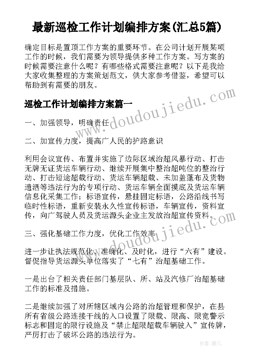 最新巡检工作计划编排方案(汇总5篇)