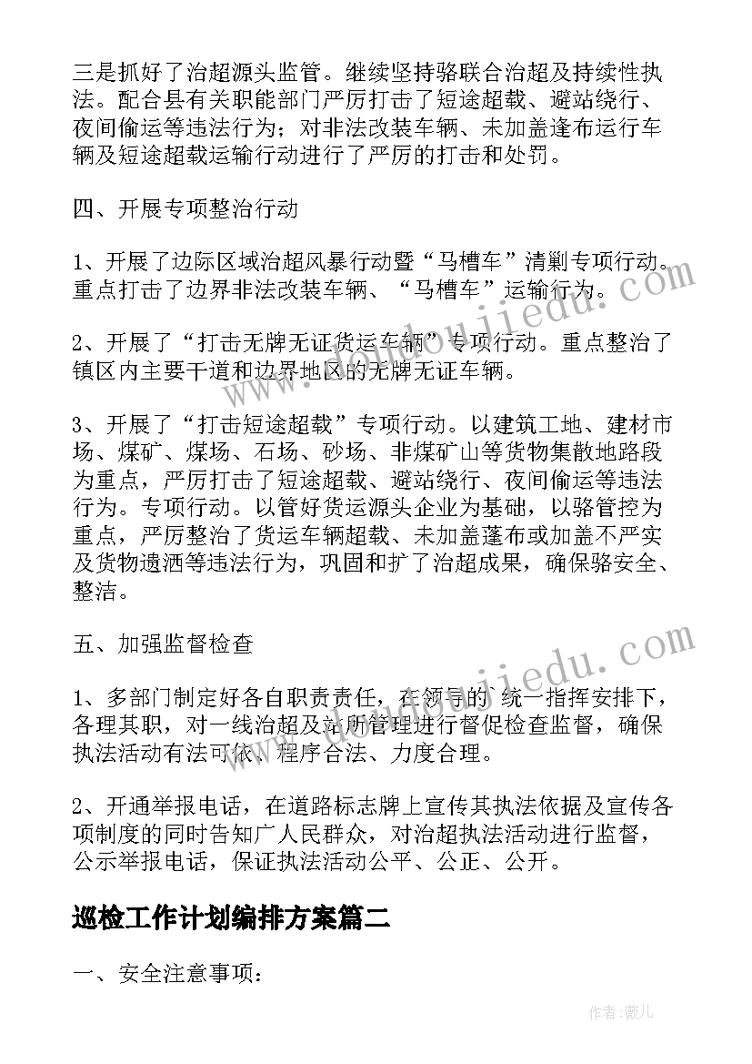 最新巡检工作计划编排方案(汇总5篇)