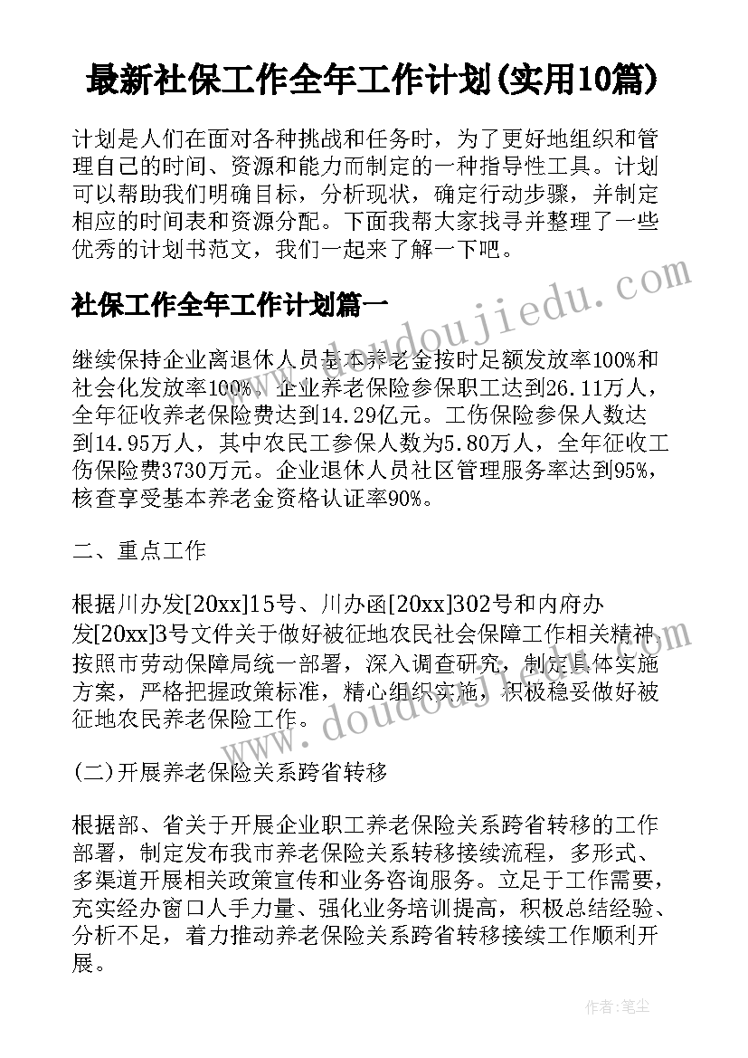 最新社保工作全年工作计划(实用10篇)