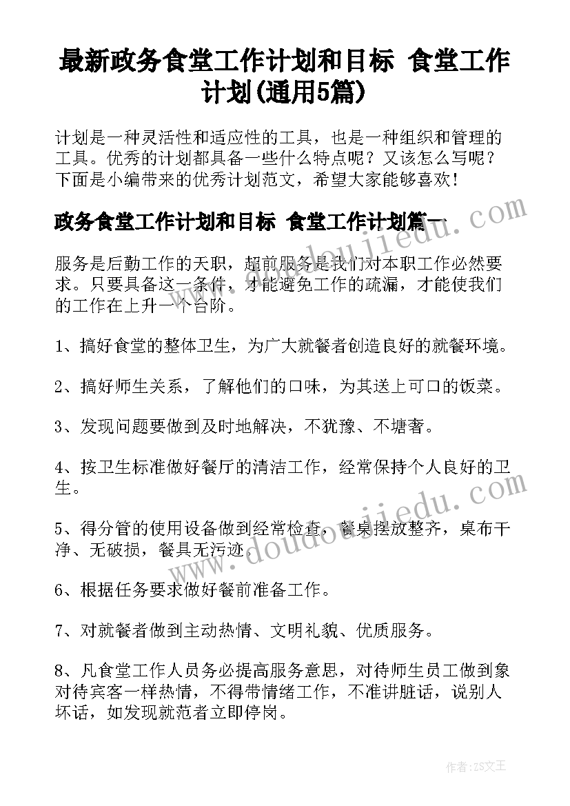 最新政务食堂工作计划和目标 食堂工作计划(通用5篇)