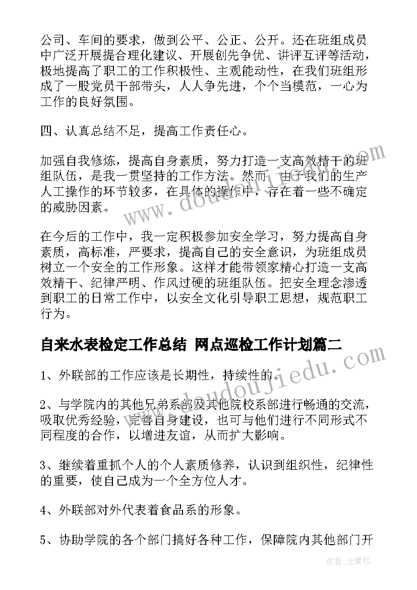 2023年自来水表检定工作总结 网点巡检工作计划(精选5篇)