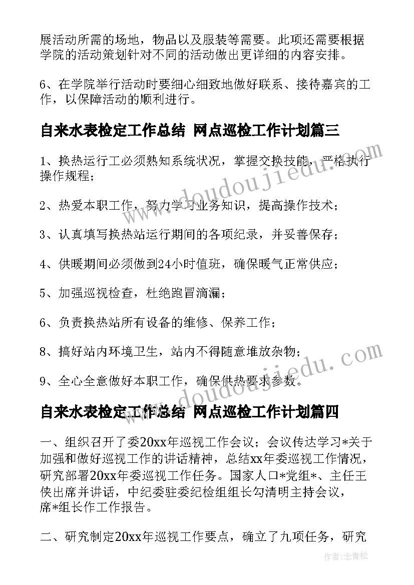 2023年自来水表检定工作总结 网点巡检工作计划(精选5篇)