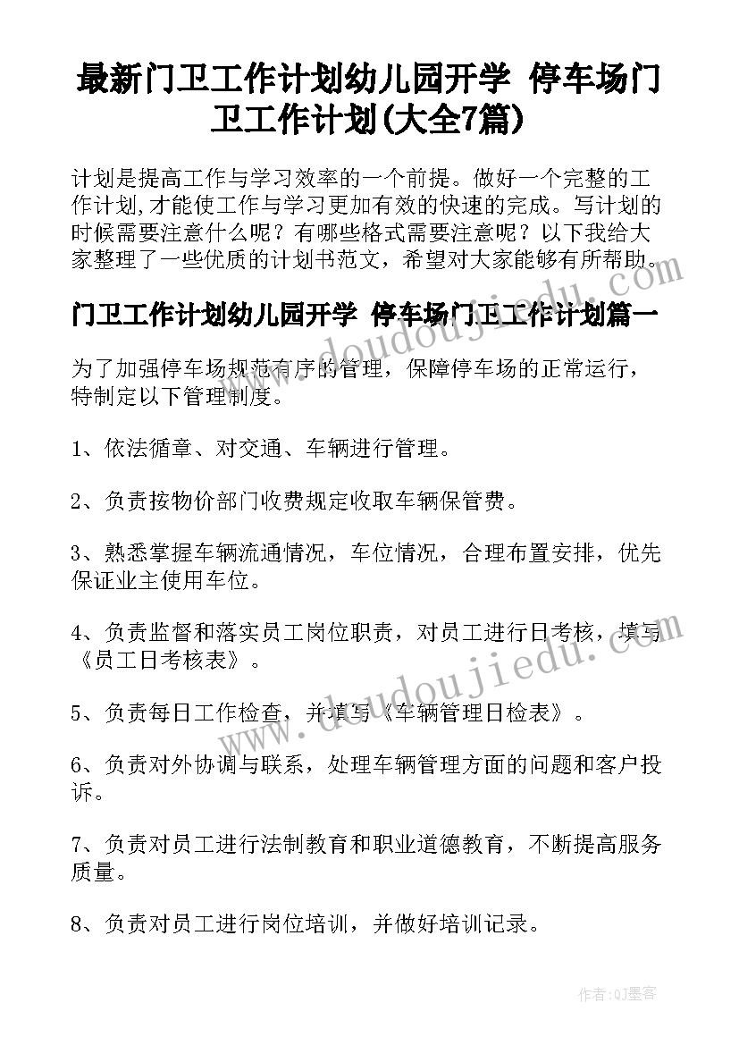 最新门卫工作计划幼儿园开学 停车场门卫工作计划(大全7篇)