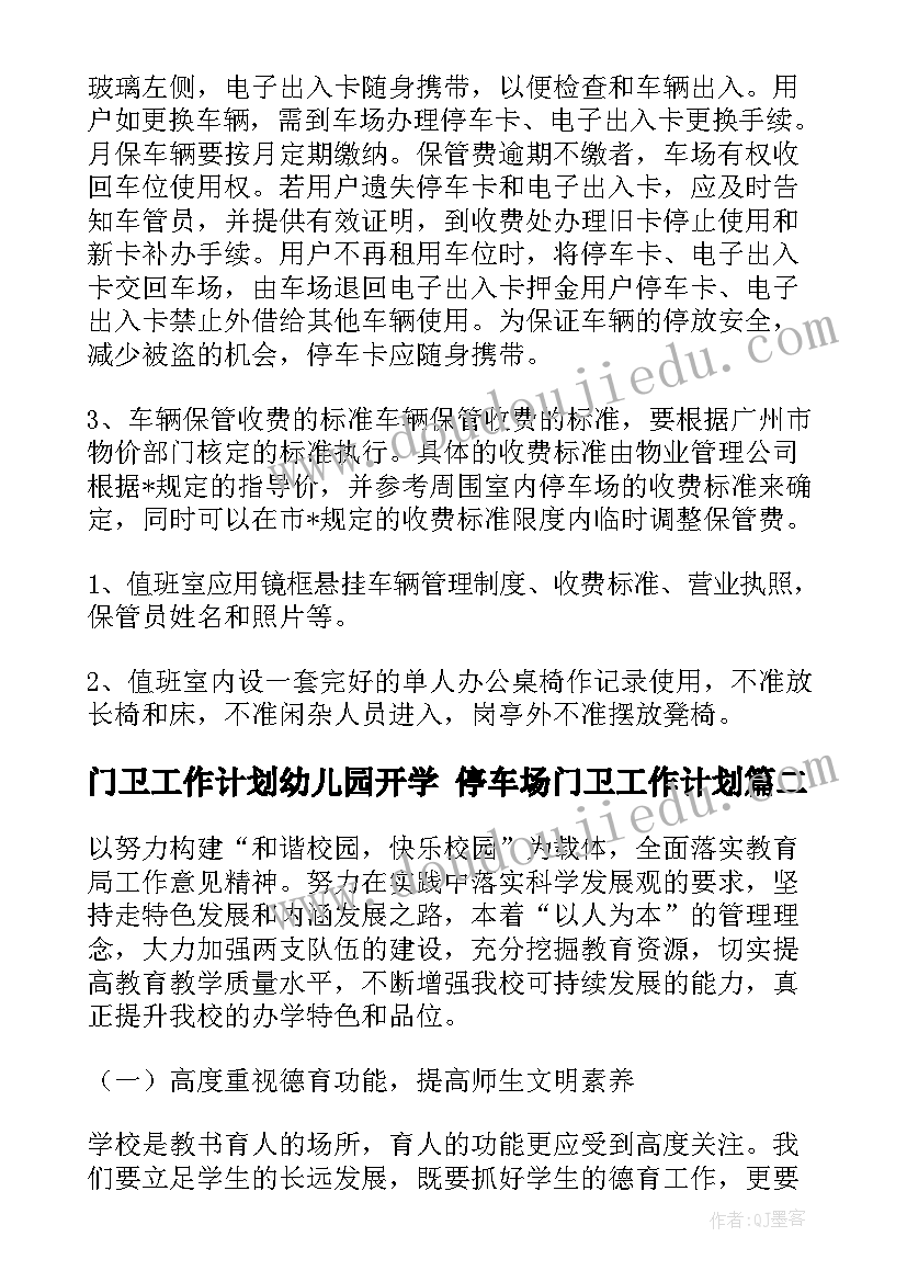 最新门卫工作计划幼儿园开学 停车场门卫工作计划(大全7篇)