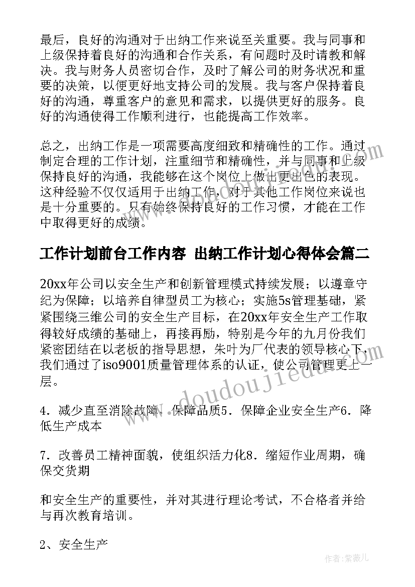 2023年工作计划前台工作内容 出纳工作计划心得体会(实用9篇)