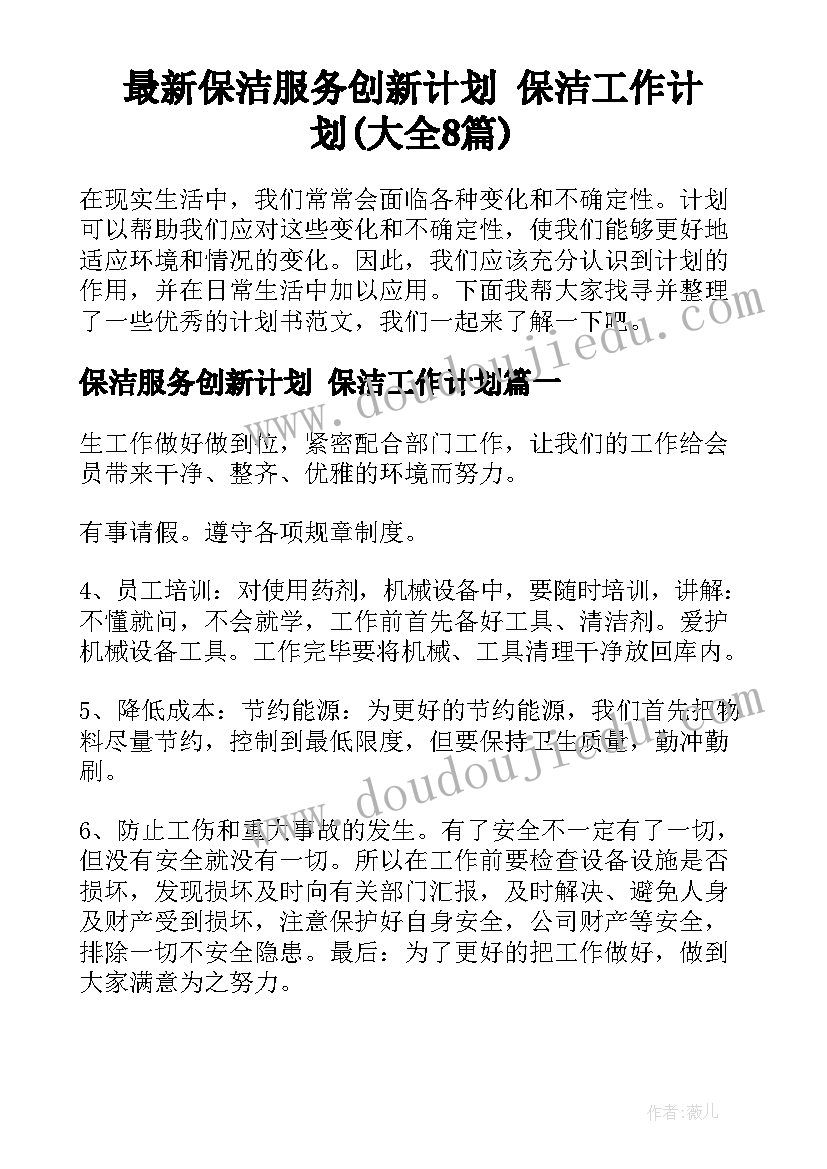 最新保洁服务创新计划 保洁工作计划(大全8篇)