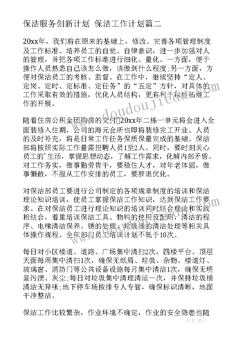 最新保洁服务创新计划 保洁工作计划(大全8篇)