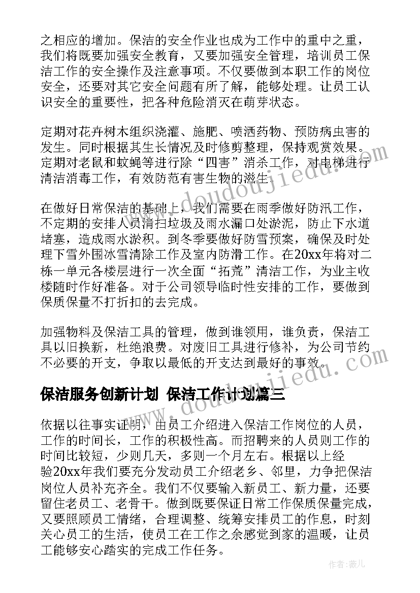 最新保洁服务创新计划 保洁工作计划(大全8篇)