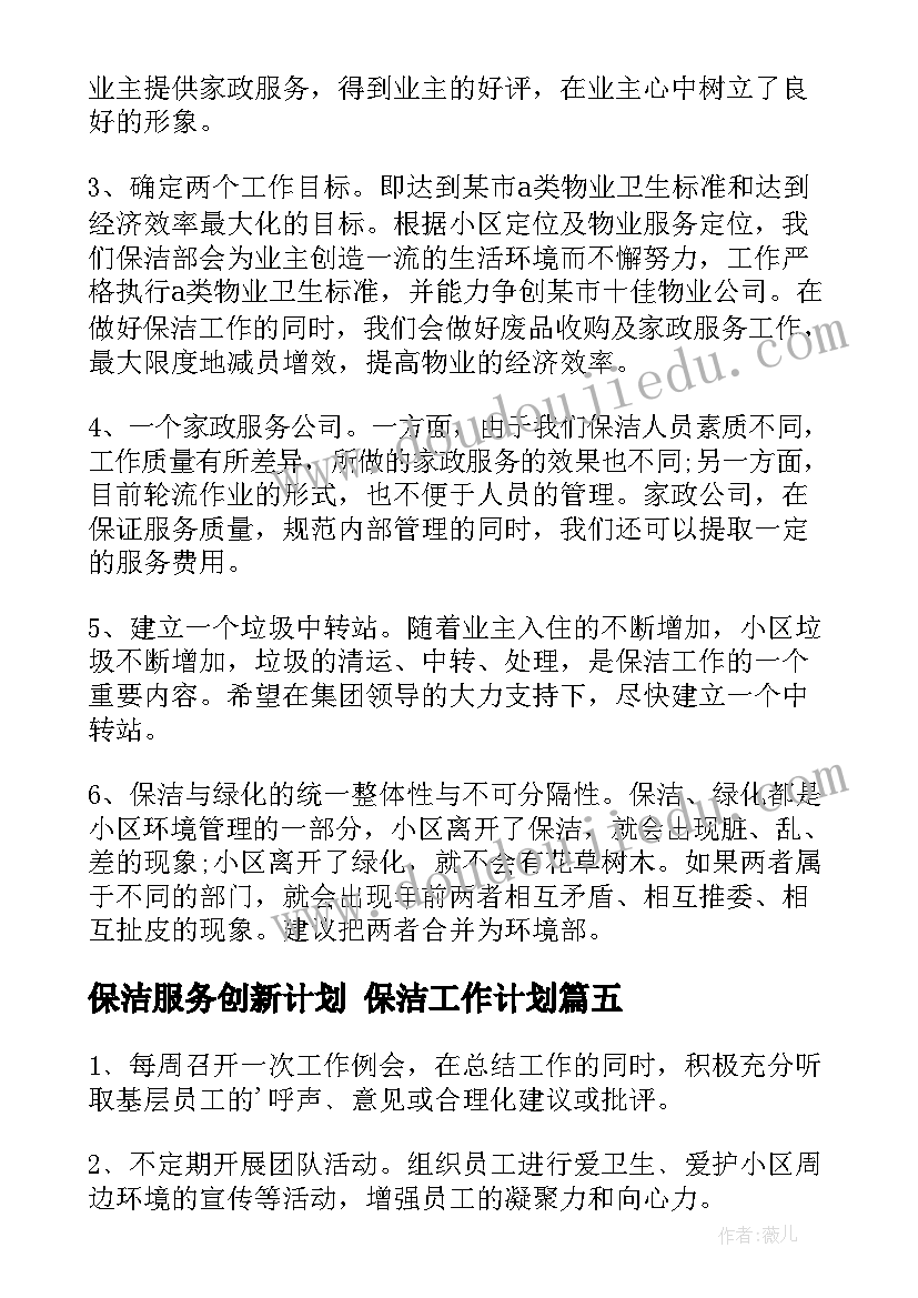 最新保洁服务创新计划 保洁工作计划(大全8篇)