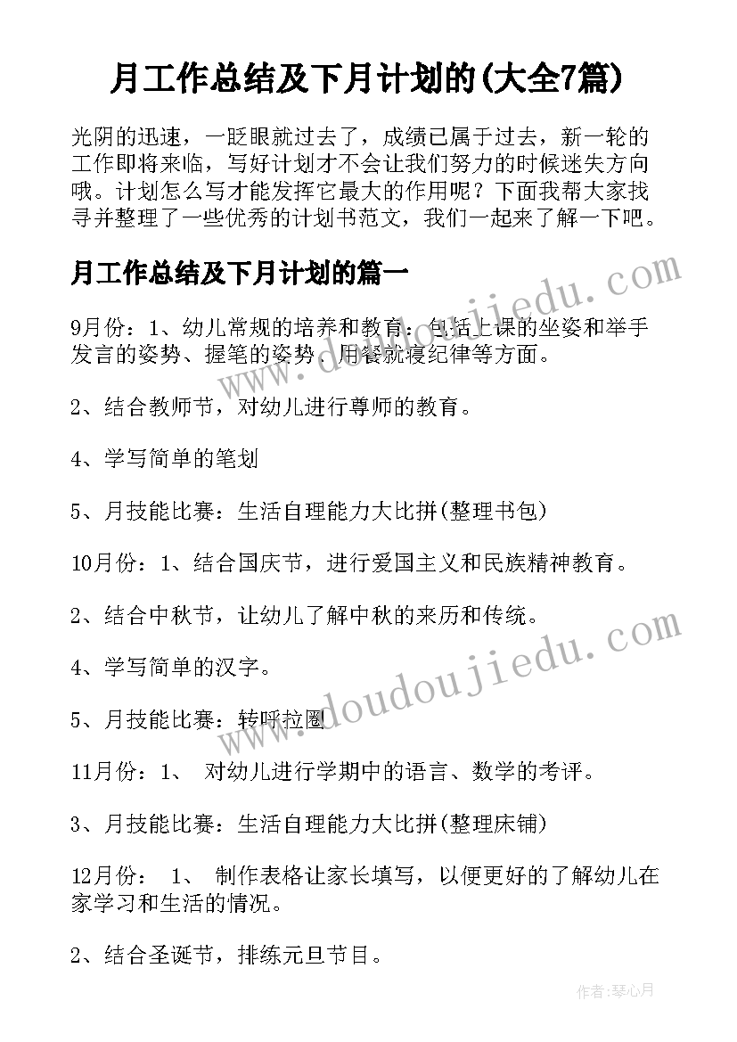 月工作总结及下月计划的(大全7篇)