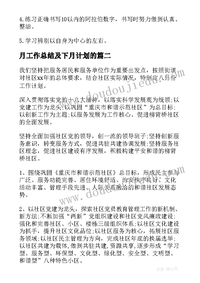 月工作总结及下月计划的(大全7篇)