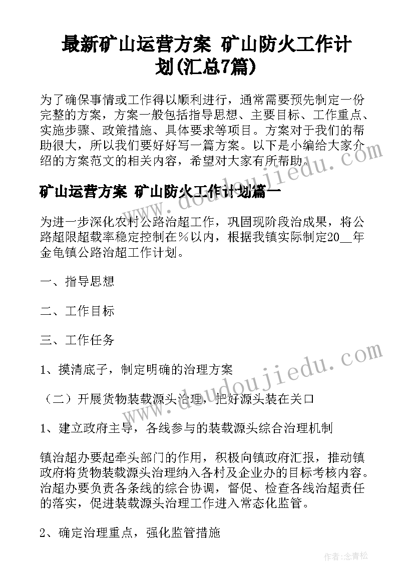 最新矿山运营方案 矿山防火工作计划(汇总7篇)