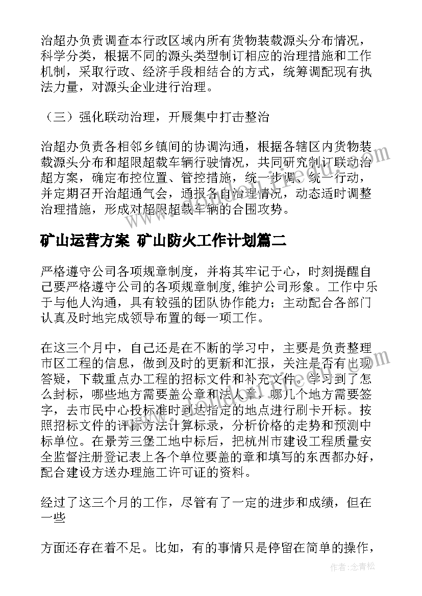 最新矿山运营方案 矿山防火工作计划(汇总7篇)